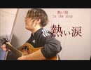 熱い涙 in the soup 弾き語り