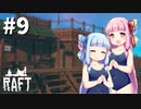 【Raft】ふりむけば日本海09【VOICEROID実況】