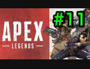[実況]LAの大学生によるAPEX LEGENDS Part11