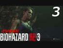 BIOHAZRD RE:3【実況】#3