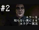 【Outlast】ホラーを知らない男によるホラゲー実況 Part.2