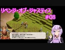 【VOICEROID実況】リベンジ・オブ・ジャスティス 第8章