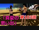 【ペルソナ５・R】怪盗になって世の中正してくる《実況プレイ》♯103