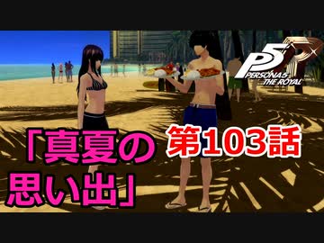 【ペルソナ５・R】怪盗になって世の中正してくる《実況プレイ》♯103