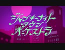 ジャンキーナイトタウンオーケストラ　歌ってみた ver.のんか
