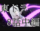 【東方MMD】東方×ドラゴンクエスト　８話中編　異変は儚き幻想のために　～11月11日～【東ドラ】