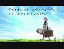 【イメソン】(続)ヴァイオレット・エヴァーガーデン【オリジナルインスト】