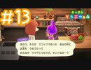 【実況｜あつまれ どうぶつの森】20代女、都会に疲れたので無人島に移住する＃１３