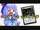 【琴葉葵×MTGA】沼PW葵ちゃん3！【対5Cニヴ創案】