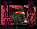 紅蓮華piano ver.　/ 1発録音
