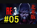 【北米版】バイオハザードRE3 #05【グロ注意】