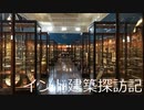 【建築探訪記】インド・ムンバイ編　チャトラパティ・シバジ・マハーラージ博物館　(２日目)【ゆっくり】