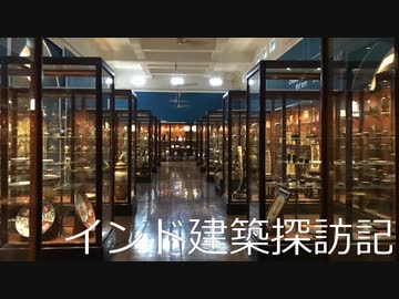 【建築探訪記】インド・ムンバイ編　チャトラパティ・シバジ・マハーラージ博物館　(２日目)【ゆっくり】