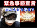 緊急事態でたらどうなる？生活の変化は？医療は受けられるの？交通機関はどうなるの？全てお答えします！