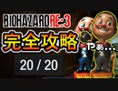 【20/20】チャーリー君人形完全攻略！ 最難関ネメシス一定ダメージ!! 【バイオハザードRE:3 体験版】　#２