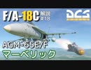 【DCS:F/A-18C】解説#18 AGM-65 マーベリック【VOICEROID実況】