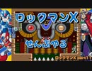 【ロックマンX】ロックマンXシリーズ全部やる part11【ロックマンX】