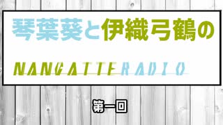 琴葉葵と伊織弓鶴のなんちゃってradio #1【VOICEROIDラジオ?】