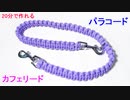 【実用的 手作りクラフト】パラコードでカフェリードの編み方！平編み