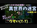 【トルネコの大冒険3】 まったり初異世界の迷宮挑戦 トルネコ63戦目 #9