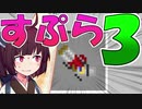 【マイクラPE/BE】マイクラでスプラ3⁉いいえすぷらとぁーんです part25【ボイスロイド実況】