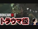 トラウマ注意!!えげつないバケモンが出てきやがった・・・【BIOHAZARD RE:3】PART02