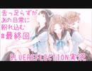 舌ったらずがJKの日常に紛れ込むBULEREFLECTION実況　＃最終回