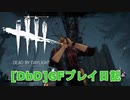 【Dead by Daylight】GFプレイ日記 Part37【ゆっくり実況】