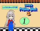 【im@s×ＦＣマリオ３】　しょうはじめＶＳメガネ族　①