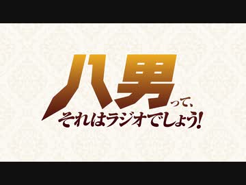 八男って、それはラジオでしょう！【第5回】