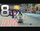 初日から始める！日刊マリオカート8DX実況プレイ1076日目