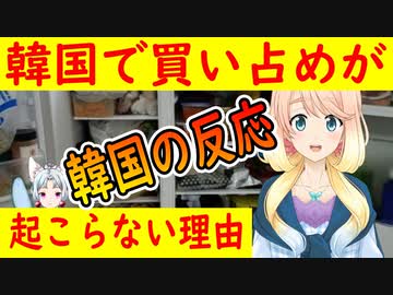 【韓国の反応】韓国で買い占め騒動が起こらない理由が判明・・・【世界の〇〇にゅーす】