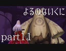 【よるのないくに】従魔と共に世界を変えるpart11