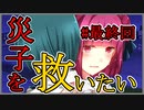 【サイコロサイコ】ヤンデレでメンヘラな彼女がかわいい~第五の目~　最終回