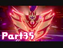 【実況】はじめてのポケットモンスターシールド Part35