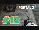 【女性実況】ダイエット食品作ろうとしたら物理法則無視するジェムできた【Portal2 #12】