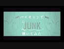 ジャンク / バイオリンで弾いてみた【てとら】【ゆうのばいおりん】