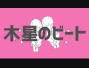 【JKが】木星のビート 歌ってみた 【白未るく】
