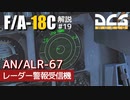 【DCS:F/A-18C】解説#19 AN/ALR-67 レーダー警報受信機【VOICEROID実況】
