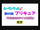 ヒーリングっどプリキュアNEWステラじお #09