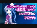 【燃え萌えVN】忠臣蔵46＋1 体験版を実況プレイする～！その14