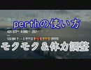 【WoWS】perthの使い方①