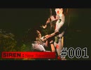 【SIREN:NT】絶望への旅路:NT 01