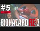 #5 初見HARDCOREでいく！バイオハザードRE:3 (Z Version)【女性実況】