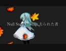 [MUGENストーリー] Null Story ~ 忘れ去られた者　第十一話