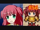 sakiquest３ #56：咲RPGを「咲-saki-」好きが全国編の話をしながらゆっくり実況（初見プレイ）