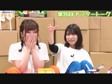 【高画質】たかみなと大西のたかにしや第26回アフタートーク