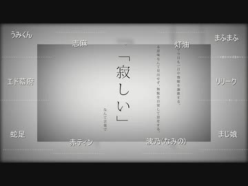 【合唱】命に嫌われている。【10人】