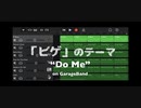 「ヒゲ」のテーマ　〜Do Me〜