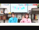 【高画質・完全版】Pyxisのキラキラ大作戦！ 第206回
